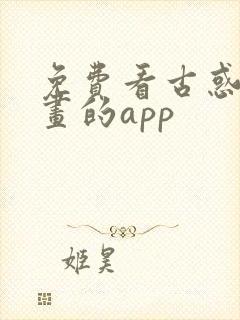 免费看古惑仔漫画的app