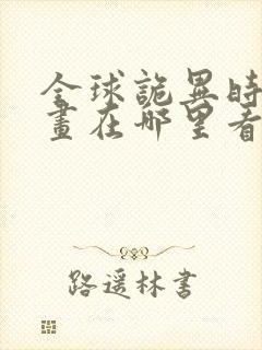 全球诡异时代漫画在哪里看