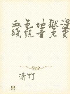 血色地狱漫画在线观看免费