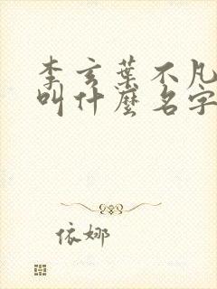 李玄叶不凡小说叫什么名字