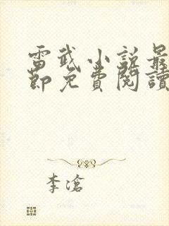 雷武小说最新章节免费阅读