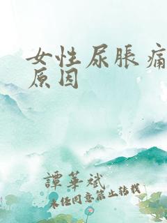 女性尿胀痛什么原因