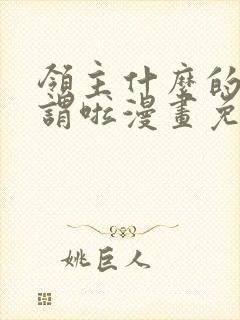 领主什么的无所谓啦漫画免费观看