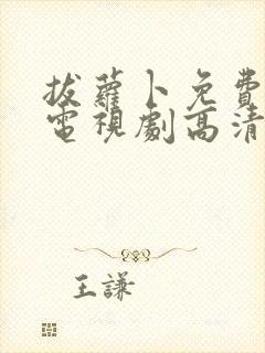 拔萝卜免费观看电视剧高清