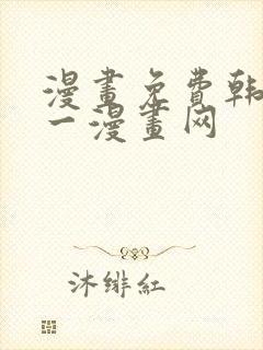 漫画免费韩漫第一漫画网