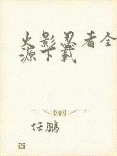 火影忍者全集资源下载