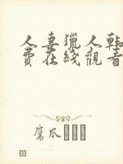 人妻猎人韩漫免费在线观看