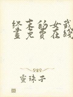 终末的女武神漫画免费在线观看