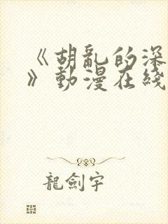 《胡乱的深见君》动漫在线观看