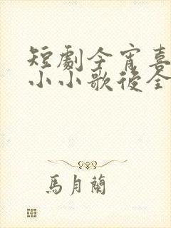 短剧今宵喜乐之小小歌后全集