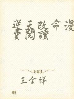 逆天改命漫画免费阅读