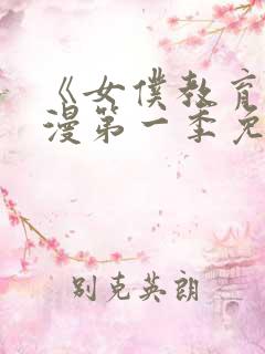 《女仆教育》动漫第一季免费观看