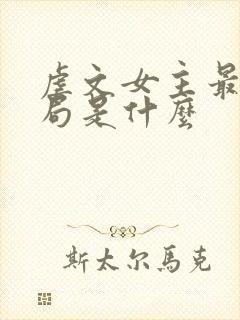 虐文女主最终结局是什么