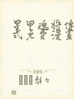 星甲魂将传下拉式免费漫画98