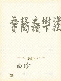 无根之树漫画免费阅读下拉式