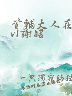 首辅大人在上1v1谢昭