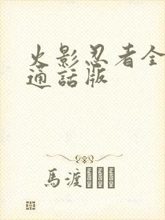 火影忍者全集普通话版