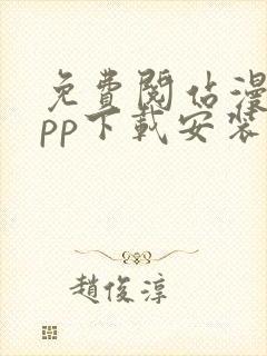 免费阅站漫画app下载安装