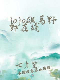 jojo飙马野郎在线