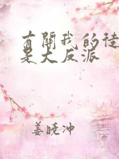 有关我的徒弟都是大反派