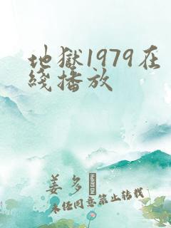 地狱1979在线播放