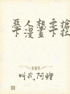 恶人想要抢救一下漫画下拉式6漫画