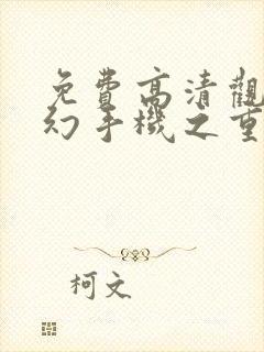 免费高清观看魔幻手机之重回2003短剧