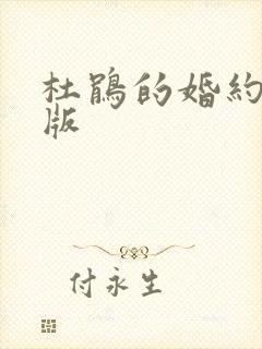 杜鹃的婚约动漫版