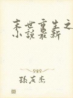 末世重生之不负小说最新