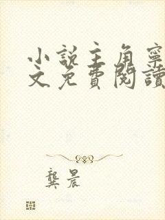 小说主角宁天全文免费阅读