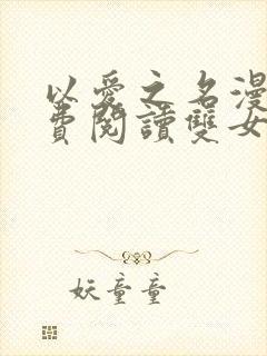 以爱之名漫画免费阅读双女主韩漫