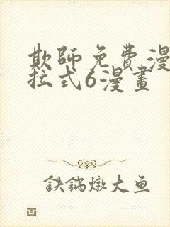 欺师免费漫画下拉式6漫画