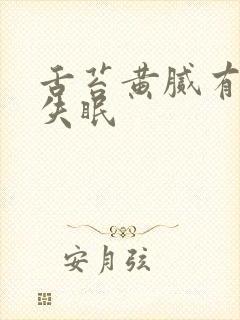 舌苔黄腻有齿痕失眠