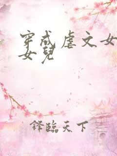 穿成虐文女主的女儿