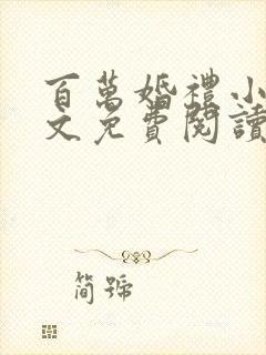 百万婚礼小说全文免费阅读