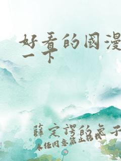 好看的国漫推荐一下