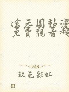 沧元图动漫全集免费观看超清