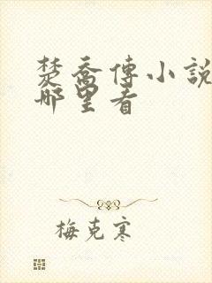 楚乔传小说原著哪里看