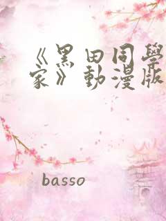 《黑田同学来我家》动漫版