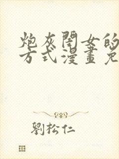 炮灰闺女的生存方式漫画免费