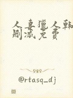 人妻猎人韩漫无删减免费