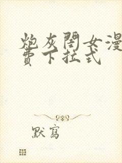 炮灰闺女漫画免费下拉式