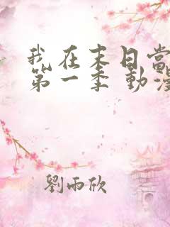 我在末日当僵尸第一季 动漫 高清