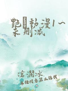 艳鉧动漫1～6未删减