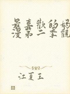 最喜欢的妈妈动漫第二季观看