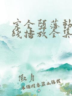 完全堕落动漫在线播放全集免费观看