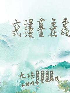 六漫画免费下拉式漫画在线阅读