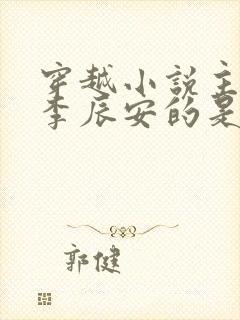 穿越小说主角叫李辰安的是什么小说