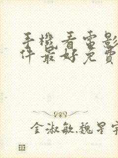 手机看电影用软件最好免费的