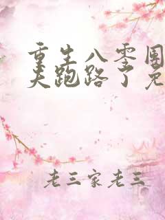 重生八零团长前夫跑路了免费阅读